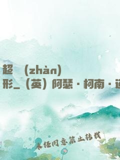 超體戰(zhàn)異形